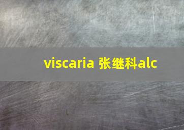 viscaria 张继科alc